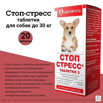 Таблетки для снижения возбуждения и коррекции психогенных нарушений поведения у собак мелких и средних пород СТОП СТРЕСС (Apicenna),20таблеток Фенибут