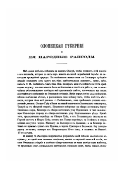 Онежские былины | А.Ф. Гильфердинг