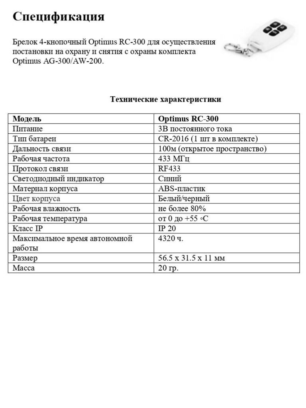 Брелок 4-кнопочный Optimus RC-300