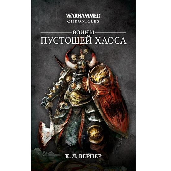 Книга Воины Пустошей Хаоса