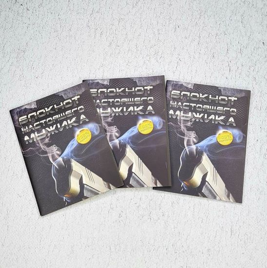 Набор блокнотов "Настоящего мужика", 3 шт. (А6)