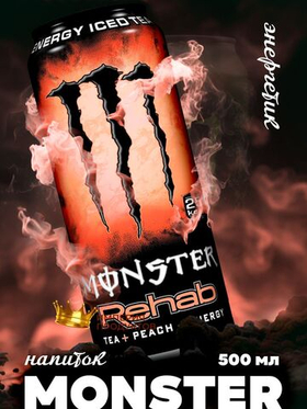 Энергетический напиток Monster Rehab iced персик, 500мл.