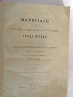 "Материалы для истории, археологии и статистики города Москвы". И. Забелин. 1884 г.