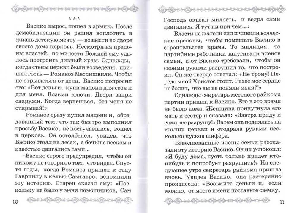 Преподобный Гавриил Самтаврийский, Христа ради юродивый. Подарочный набор