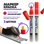 Маркер-краска перманентный красный, набор 2 шт, MC-Basir, несмываемый лаковый водостойкий фломастер строительный (по металлу, пластику, стеклу), для граффити и теггинга, наконечник 5 мм
