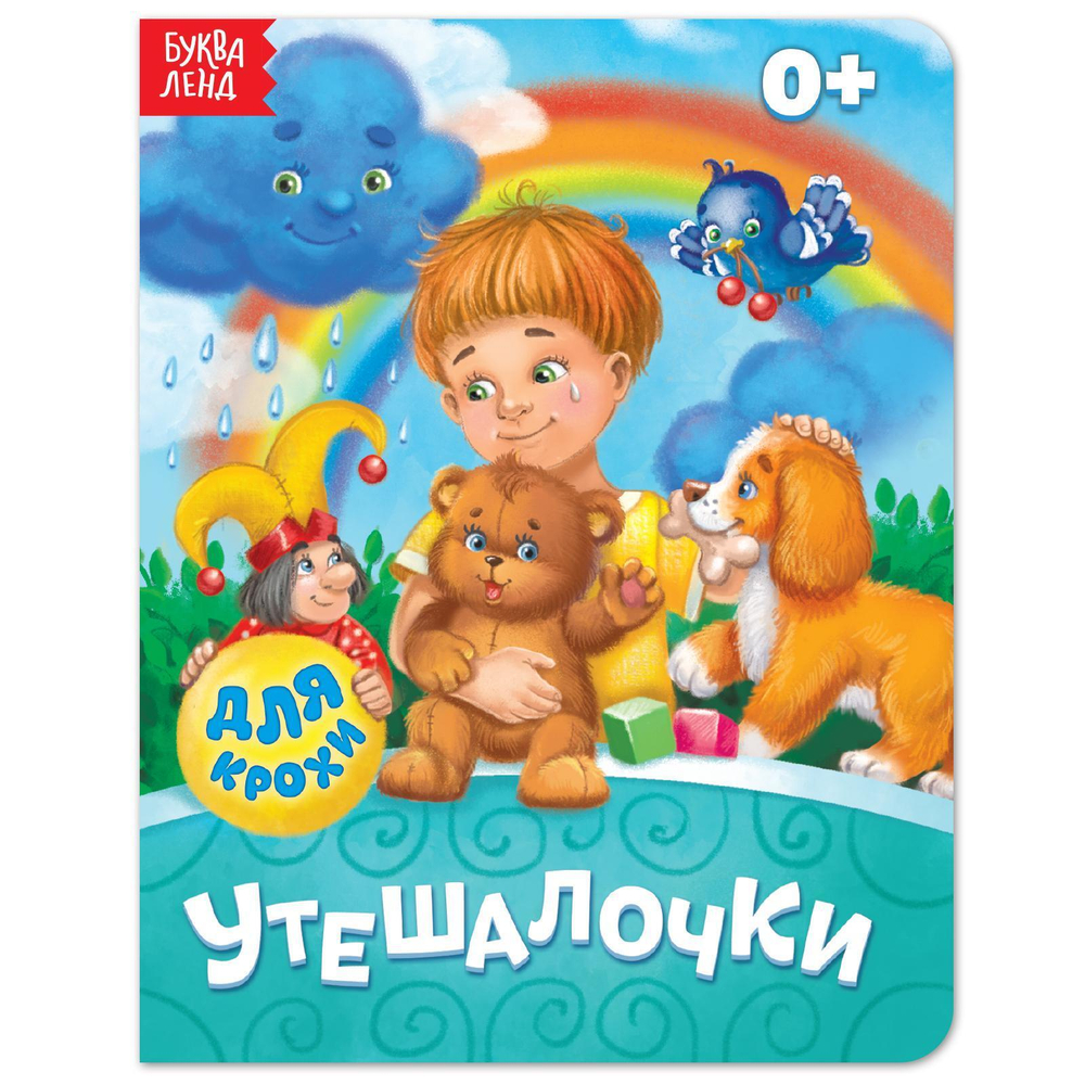 Книга картонная «Утешалочки»