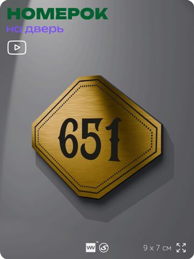 Номерок на дверь квартиры 651, для кабинета, офиса, шильдик 9 х 7 см, золотистый, Айдентика Технолоджи