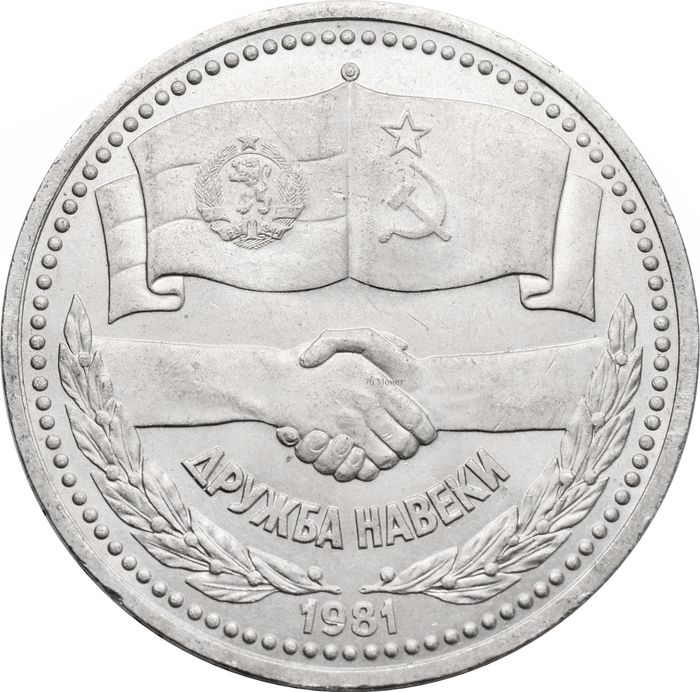 1 рубль 1981 «Советско-болгарская дружба, Дружба навеки»
