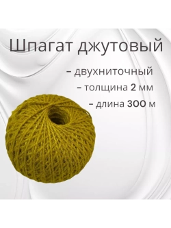 Шпагат джутовый, бечевка для рукоделия 300м