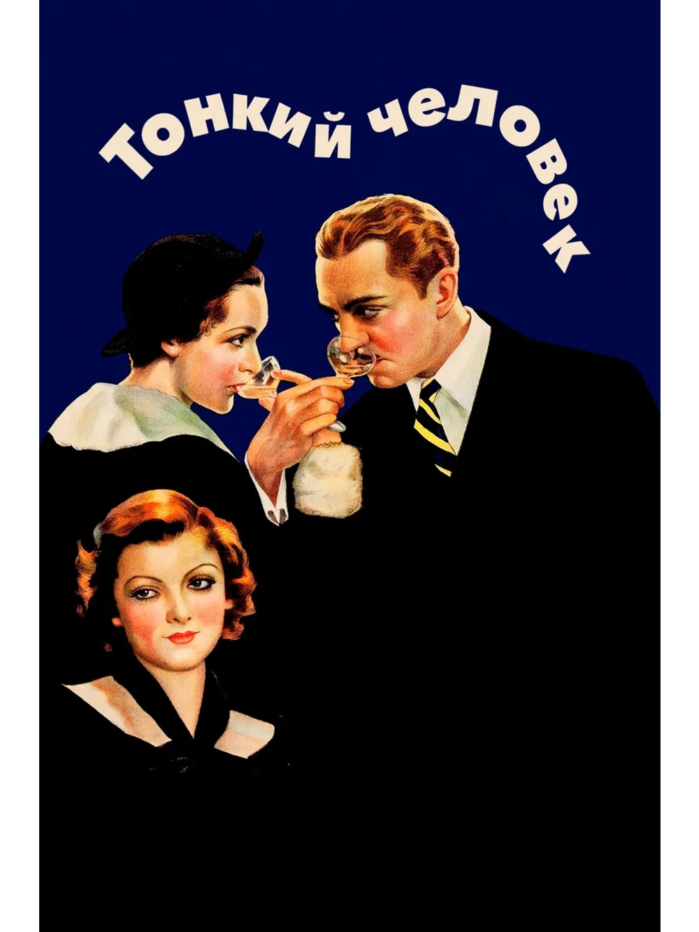 Тонкий человек (1934) (DVD-R)