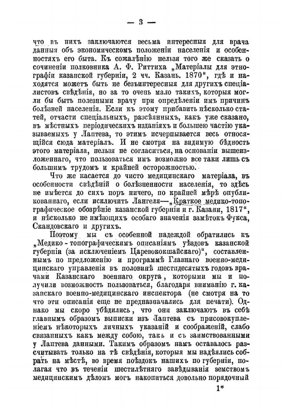 Заметки о земской медицине в Казанской губернии | А.В. Петров; А.Я. Щербаков