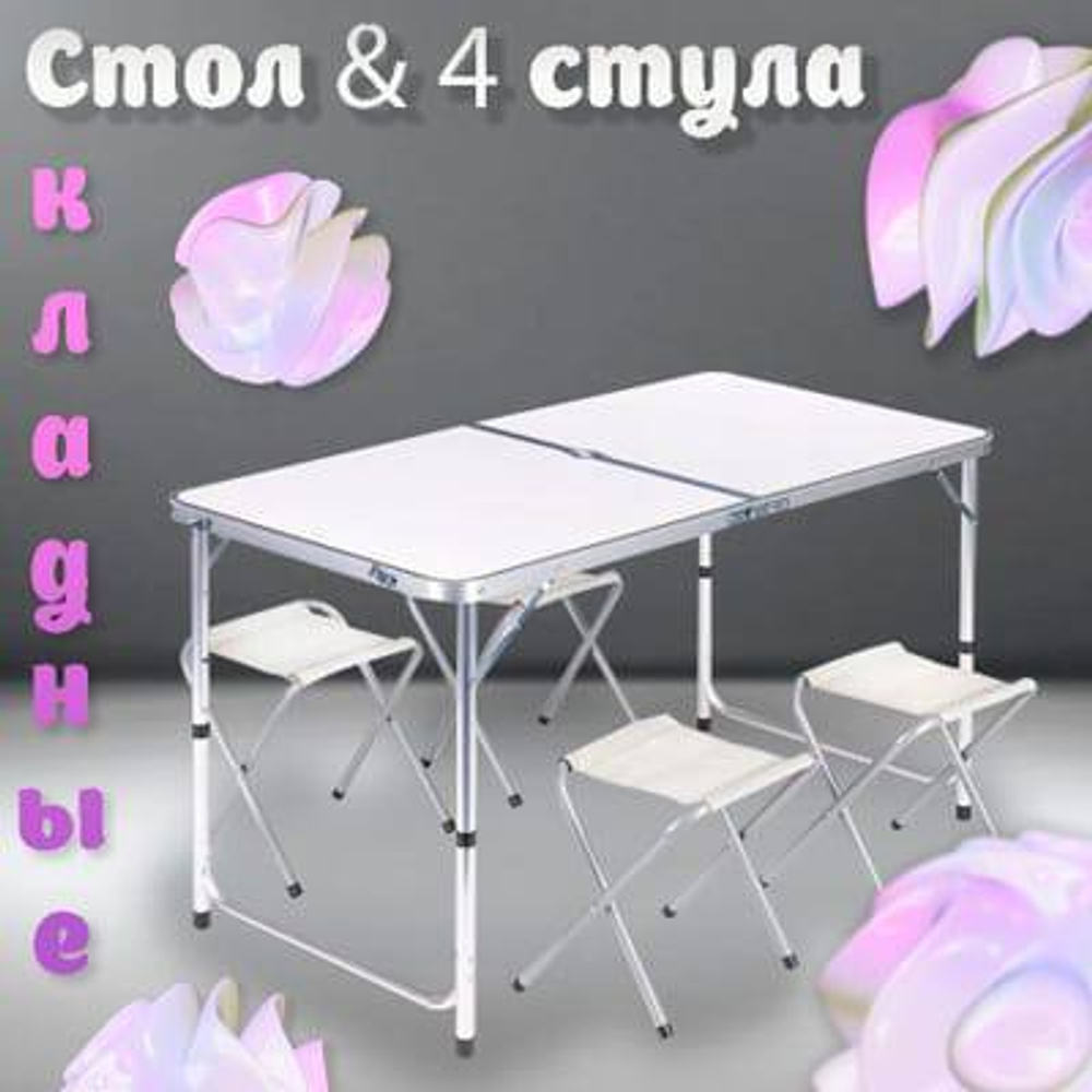 Складной комплект: стол и 4 стула