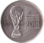 25 рублей 2018 г. "Кубок" Чемпионата Мира по Футболу в России. UNC