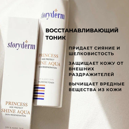 Storyderm Princess Shine Aqua восстанавливающий тоник, 150 мл