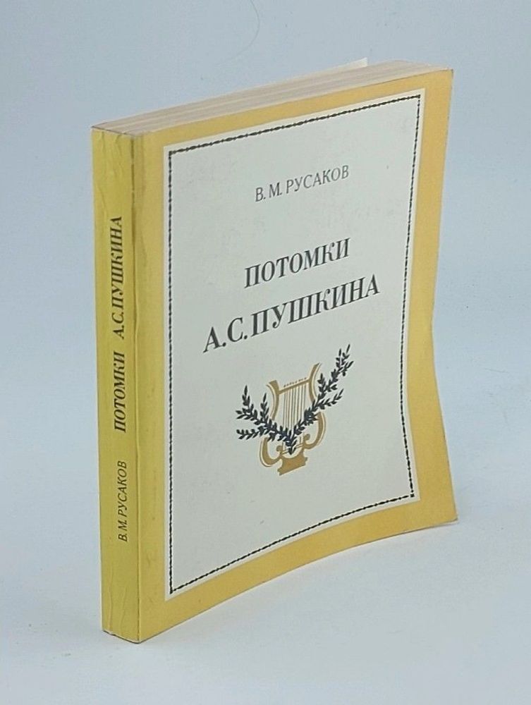 Потомки А. С. Пушкина. Русаков Виктор Михайлович