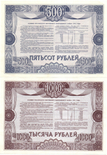 Набор из 2 Облигаций 1992 года номиналом 500 и 1000 рублей