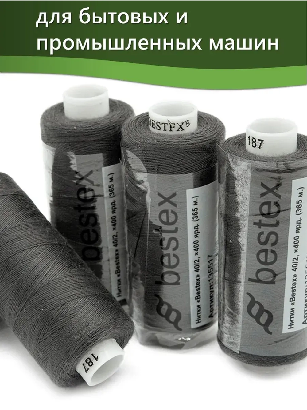 Нитки BESTEX для швейных машин и оверлока 40/2, упаковка 5 шт, цвет 187 светлая сажа
