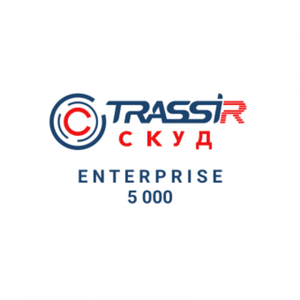 TRASSIR СКУД ENTERPRISE 5000 Персон (Новинка)