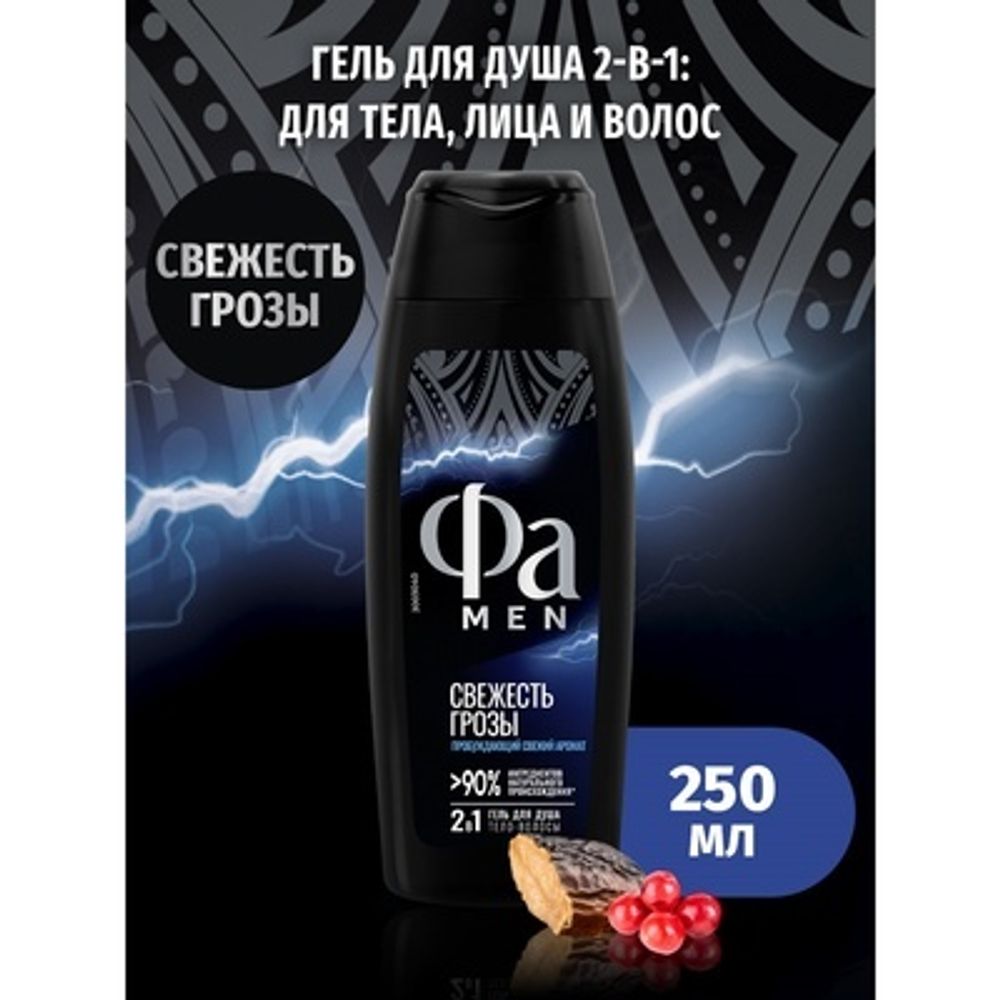 ФА 250мл. Гель д/душа муж. Энергия Полинезии Свежесть Грозы
