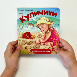 Книжка картонная КУЛИЧИКИ