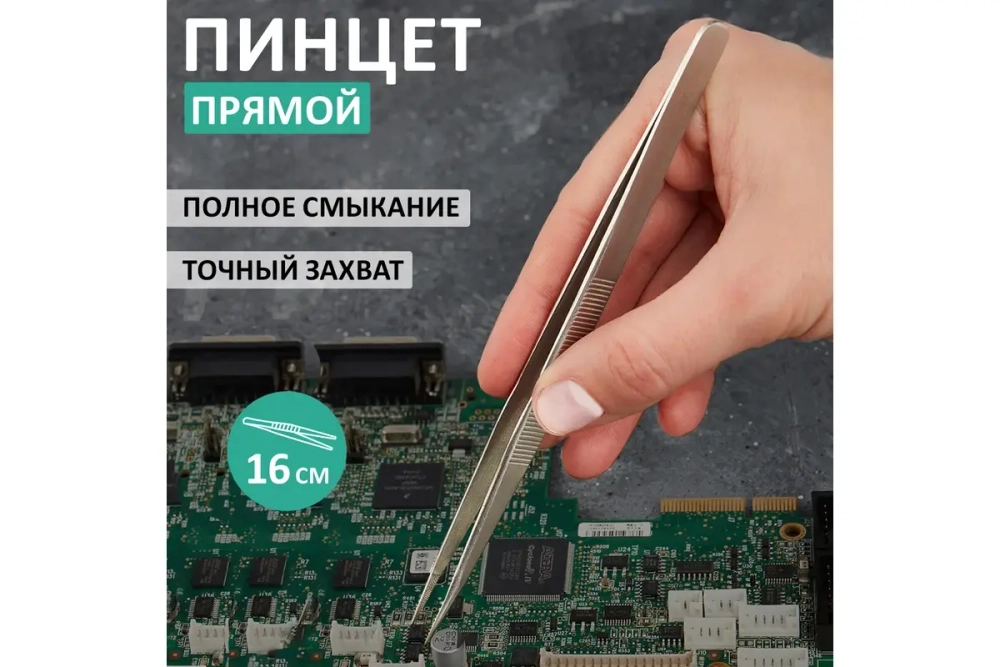Пинцет 160мм (прямой, блистер) REXANT 12-0381