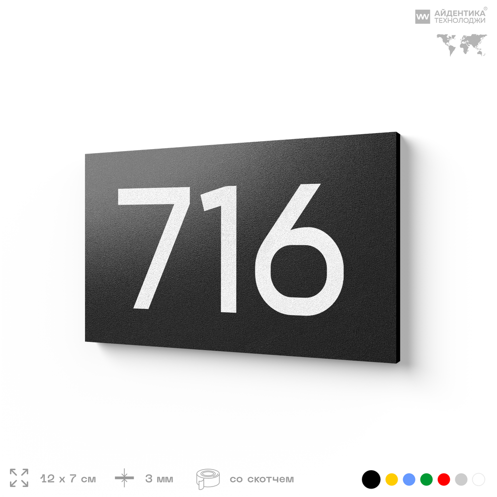 Номер на дверь 716, табличка на дверь для офиса, квартиры, кабинета, аудитории, склада, черная 120х70 мм, Айдентика Технолоджи