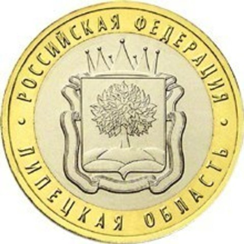 10 рублей 2007 г. Липецкая область. XF-AU