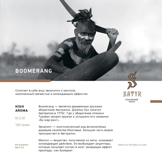 Satyr - Boomerang (100г)