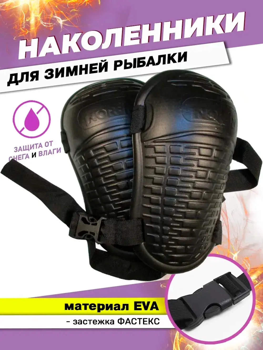 Наколенники ЭВА