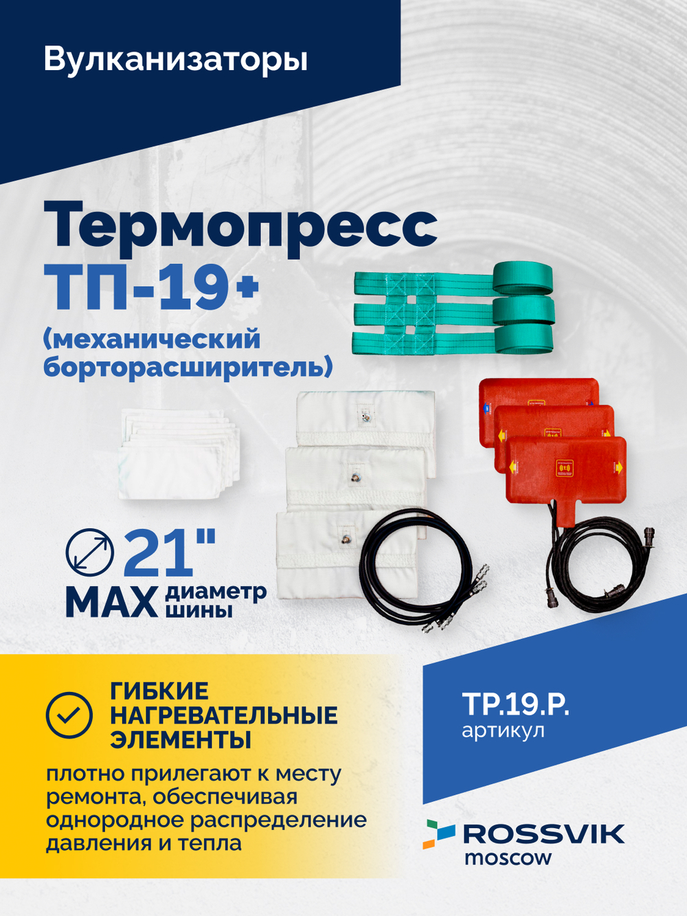 Термопресс ТП-19 + (механический борторасширитель)
