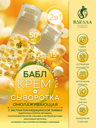 БАБЛ крем- сыворотка омолаживающая ВДЭЛЛА, 15 мл