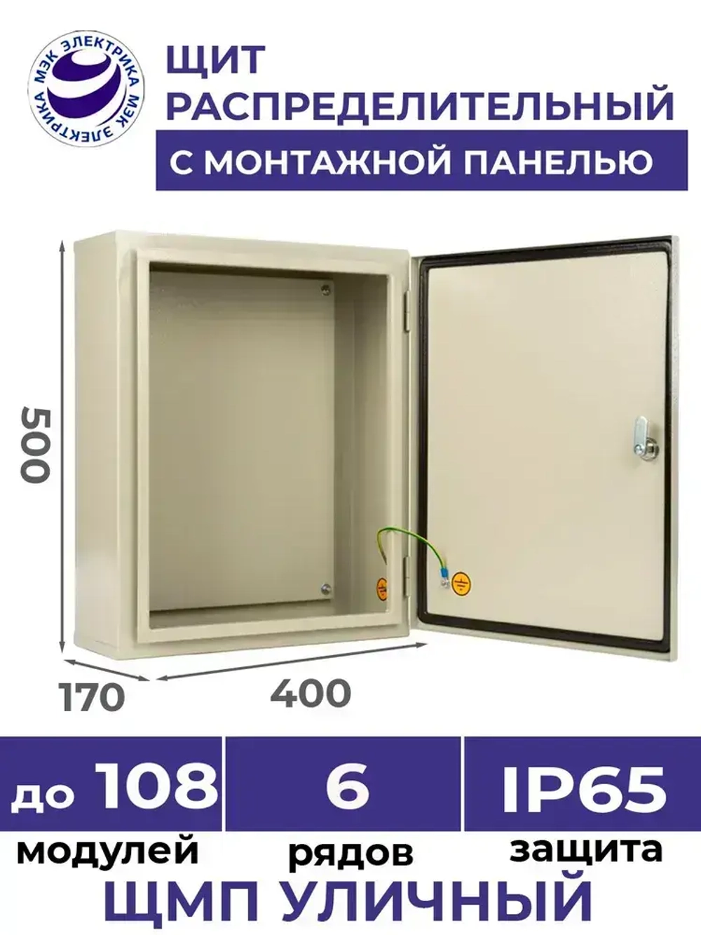 Щит распределительный навесной уличный с монтажной панелью ЩМП - 06 IP65 500х400х170 металлический