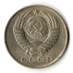 50 копеек 1990 год СССР
