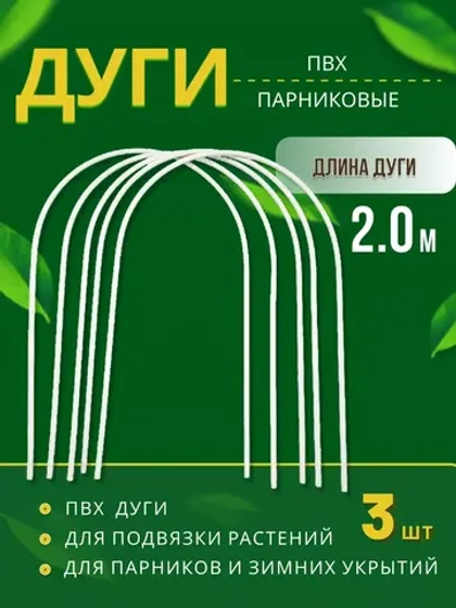 Дуги парниковые ПВХ длина 2м *3шт