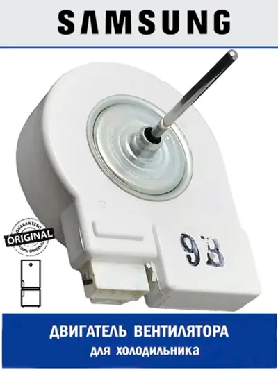 Двигатель (мотор) вентилятора для холодильника - DA31-00020M