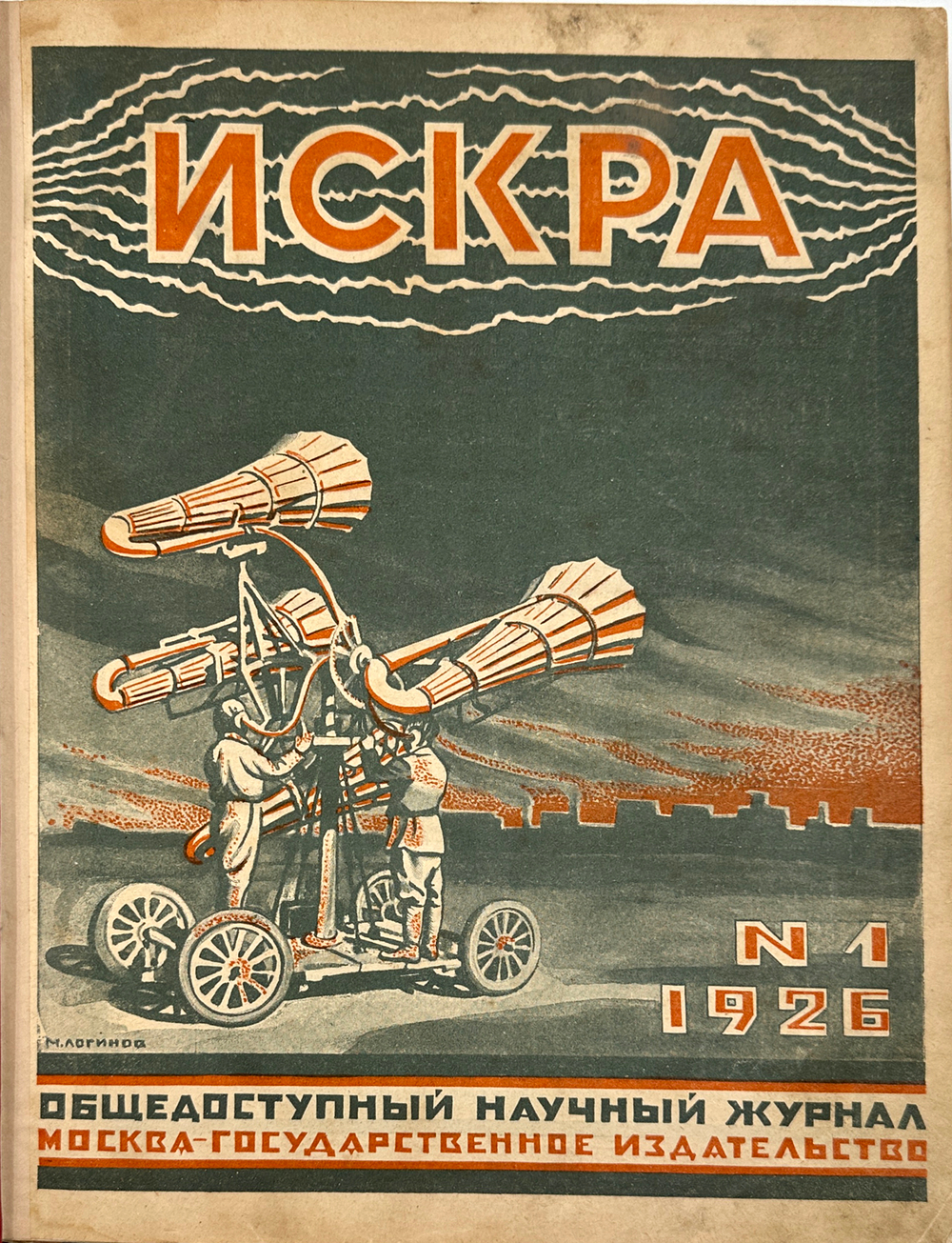 Искра. Общедоступный научный журнал, 1926 г. Годовой комплект - 12 номеров.