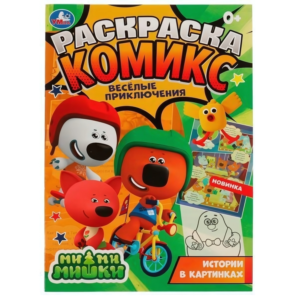 Раскраска-комикс "Весёлые приключения" Ми-ми-мишки 978-5-506-06962-1 (Умка)