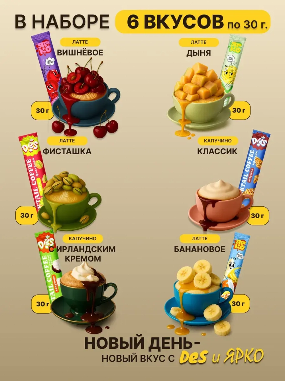 Кофе 3 в 1 набор "Все вкусы" Ярко и Des 39 штук