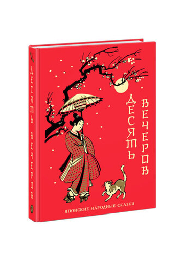 Десять вечеров. Японские народные сказки