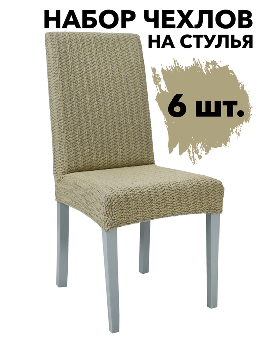 Чехол на стул без оборки Зигзаг, цвет Бежевый, Набор 6 шт.