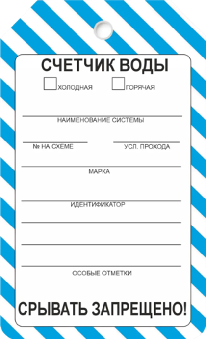 Информационная бирка "Счетчик воды"