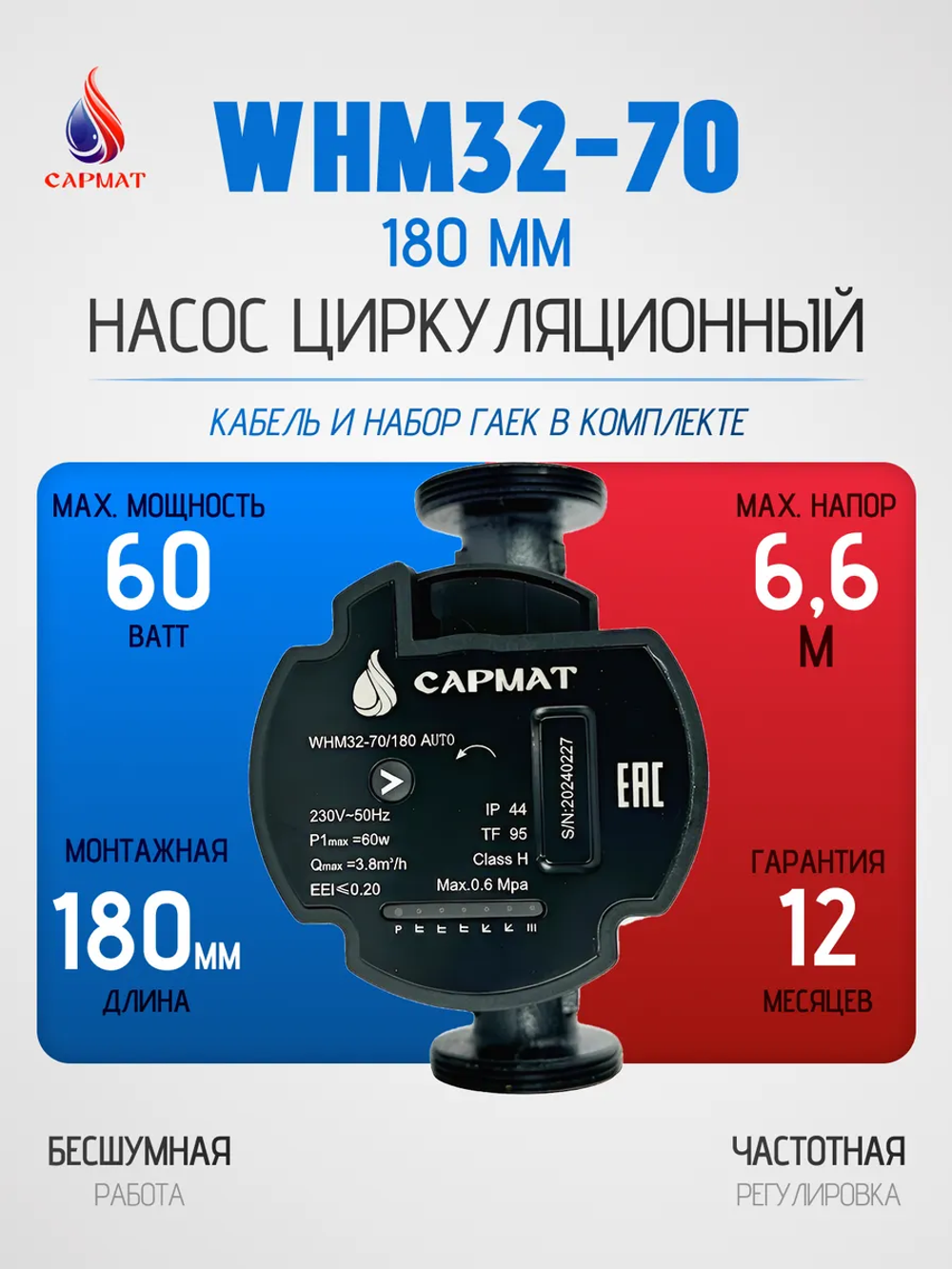 Насос циркуляционный с частотным регулированием САРМАТ WHM32-70 180 мм (CN)