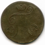 2 копейки 1800 год. ЕМ. F