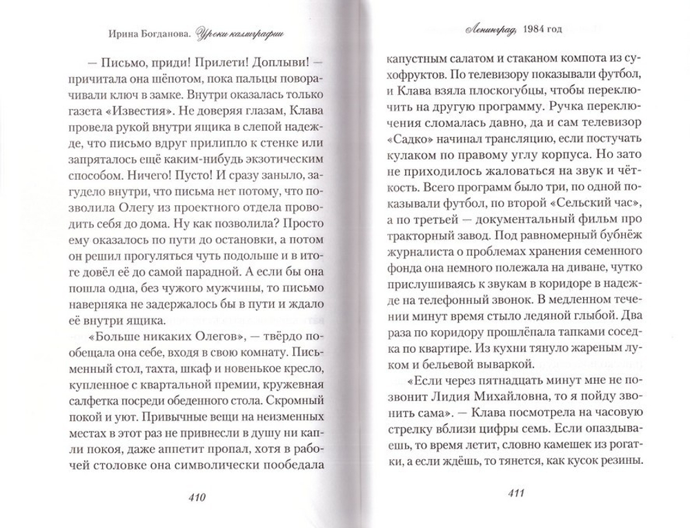 Уроки каллиграфии. Роман. Ирина Богданова