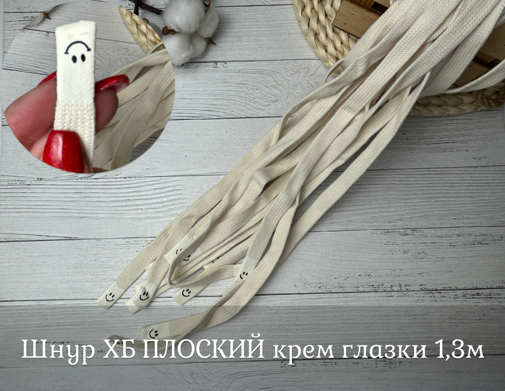 Шнур ХБ ПЛОСКИЙ крем глазки 1,3м