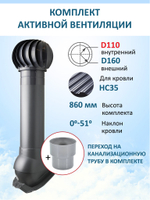 Комплект активной вентиляции: Вентиляционный выход D160 мм не утепленный высота H=700 мм, проходной элемент PROF-35 для металлопрофиля кровельного профнастила 35мм, турбодефлектор Ø 160 мм, переход на канализационную трубу D110 с вентиляционного выхода 125/160 без уплотнения, коричневый