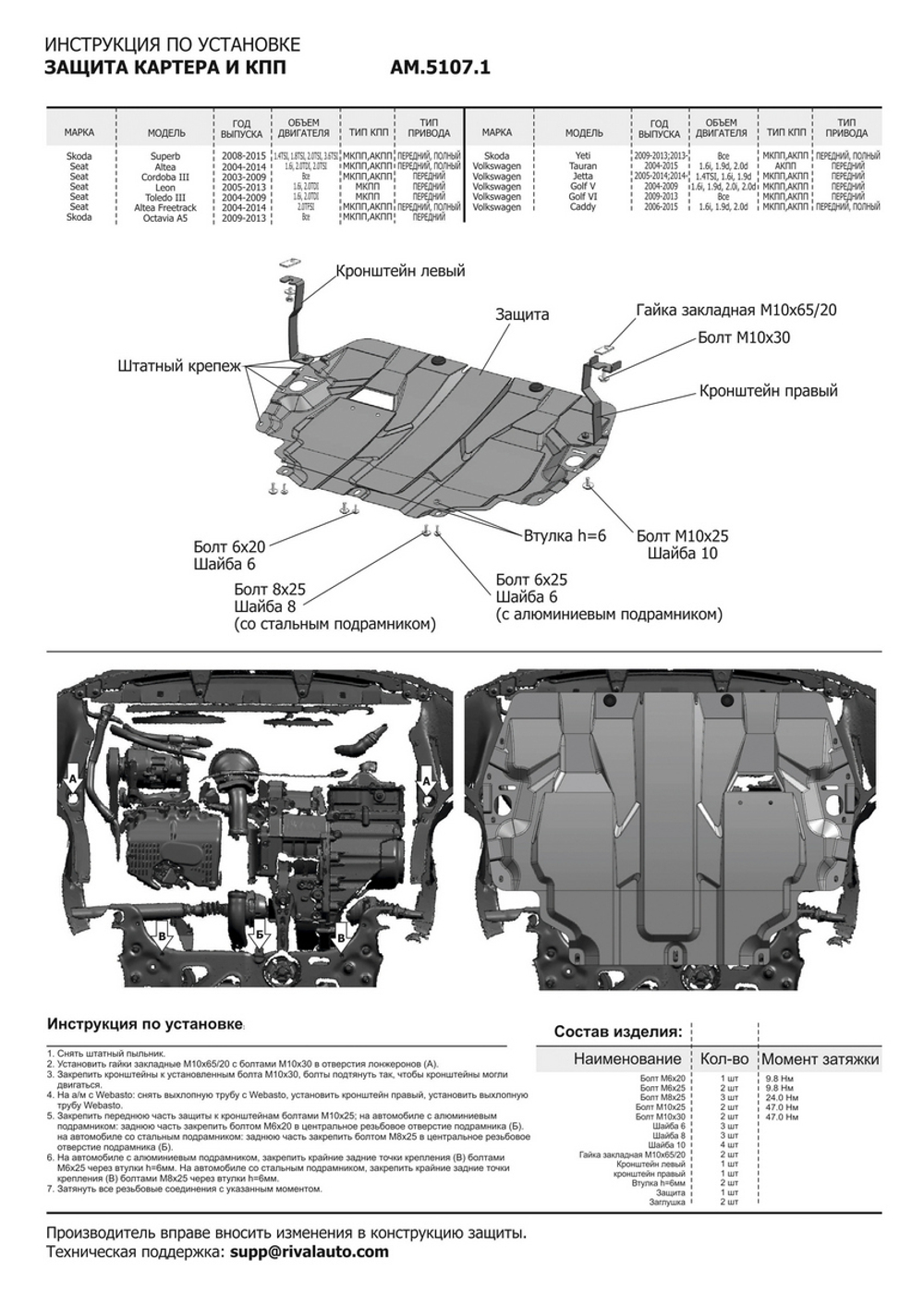 Защита картера и КПП AutoMax для Seat Altea (V - 1.6; 2.0; 2.0D) (вкл. Freetrack) 2004-2015/Seat Cordoba II (V - все) 2003-2009/Seat Leon II (V - 1.6; 2.0D) 2005-2012/Seat Toledo III (V - 1.6; 2.0D) 2004-2009/Skoda Octavia A5 рестайлинг (V - все) 2008-2013/Skoda Superb II (V - 1.4; 1.8; 2.0; 3.6) 2008-2015/Skoda Yeti (V - все) 2009-2018/Volkswagen Caddy III (V - 1.6; 1.9D; 2.0D) 2004-2010/Volkswagen Caddy III рестайлинг (V - 1.6; 2.0D) 2010-2015/Volkswagen Golf V (V - 1.6; 1.9D; 2.0; 2.0D) 2003-2009/Volkswagen Golf VI (V - все) 2008-2012/Volkswagen Jetta V (V - 1.4; 1.6; 1.9D) 2005-2010/Volkswagen Jetta VI (V - 1.4; 1.6) 2010-2019/Volkswagen Touran I (V - 1.6; 1.9D; 2.0D) 2003-2010/Volkswagen Touran II (V - 1.6; 2.0D) 2010-2015, сталь 1.4 мм, с крепежом, штампованная, AM.5107.1
