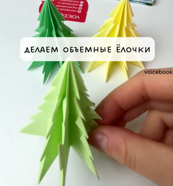 Делаем объемные ёлочки из бумаги
