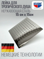 47-1 Лейка для душа метал КВАДРАТ. 150 х 150  HANSEN  (20/1шт)