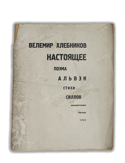 Хлебников В. Настоящее. Поэма. Альвэк. Стихи. Альвэк. В.Силлов. Библиография В. Хлебникова. М.,1926
